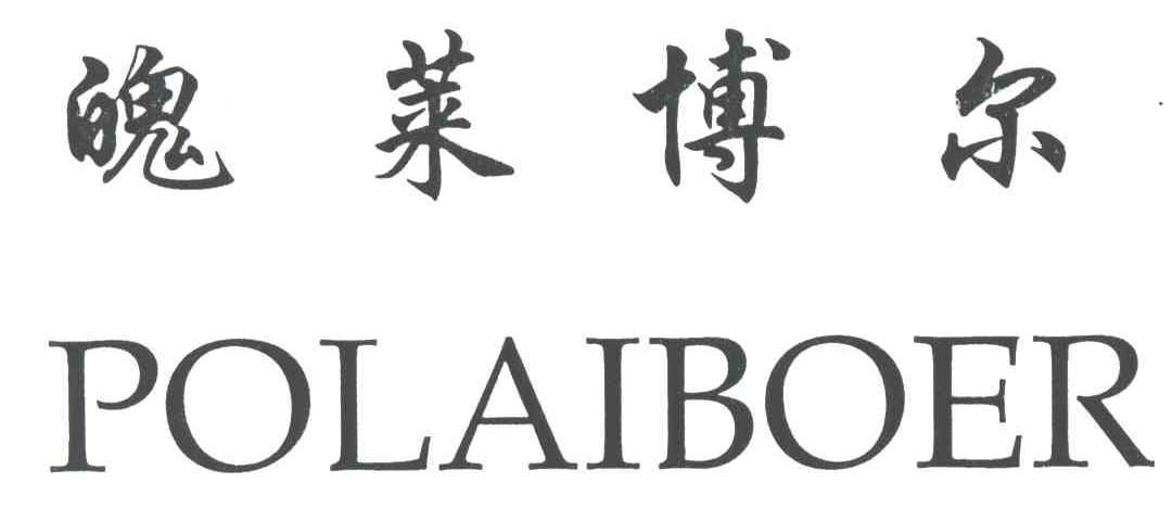 魄莱博尔