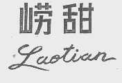 崂甜