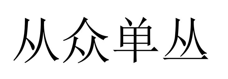 从众单丛
