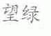 望绿