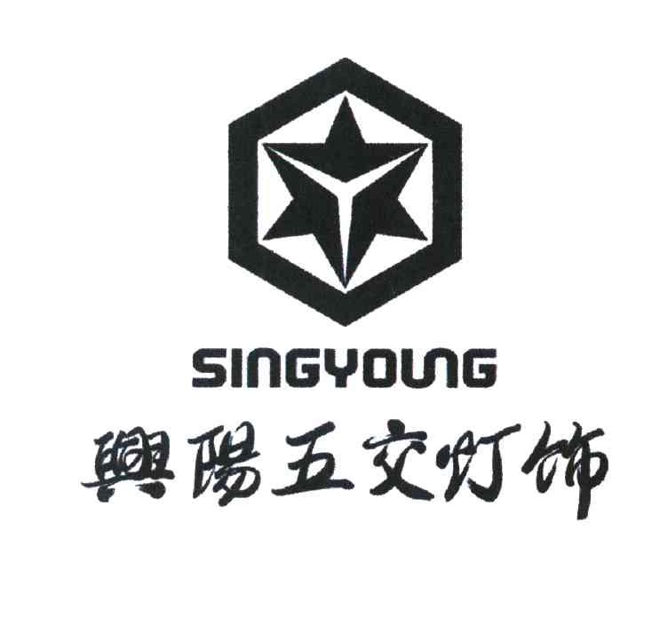 兴阳五交灯饰 SINGYOUNG