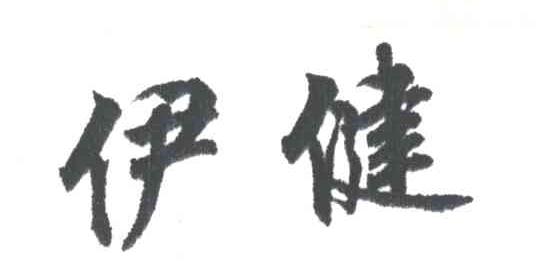 伊健