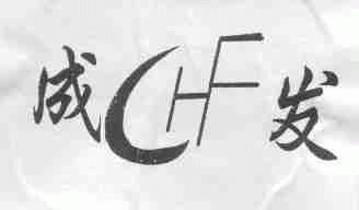 成发