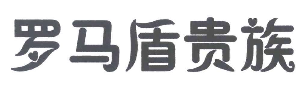 罗马盾贵族