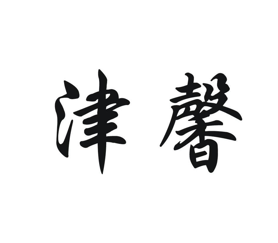 津馨