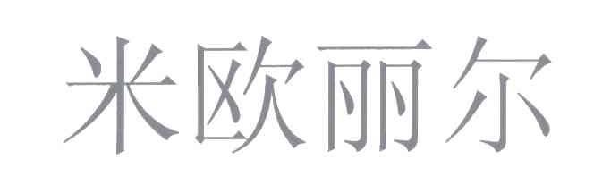 米欧丽尔