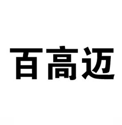 百高迈