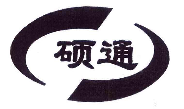 硕通