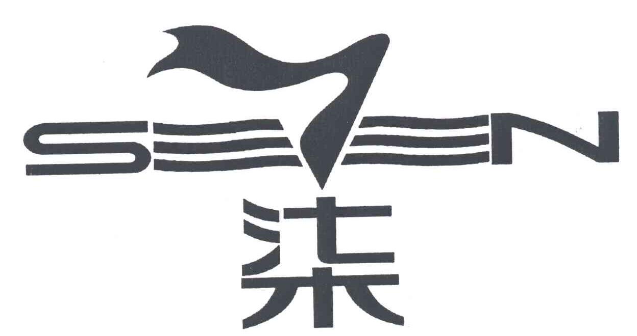 柒