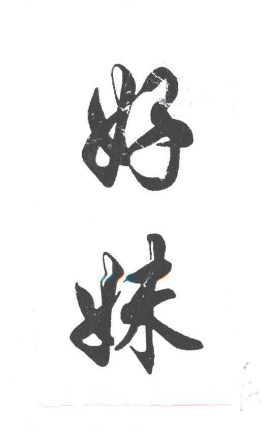 好妹