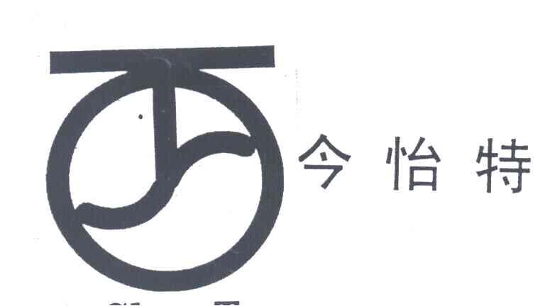 今怡特