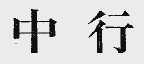 中行