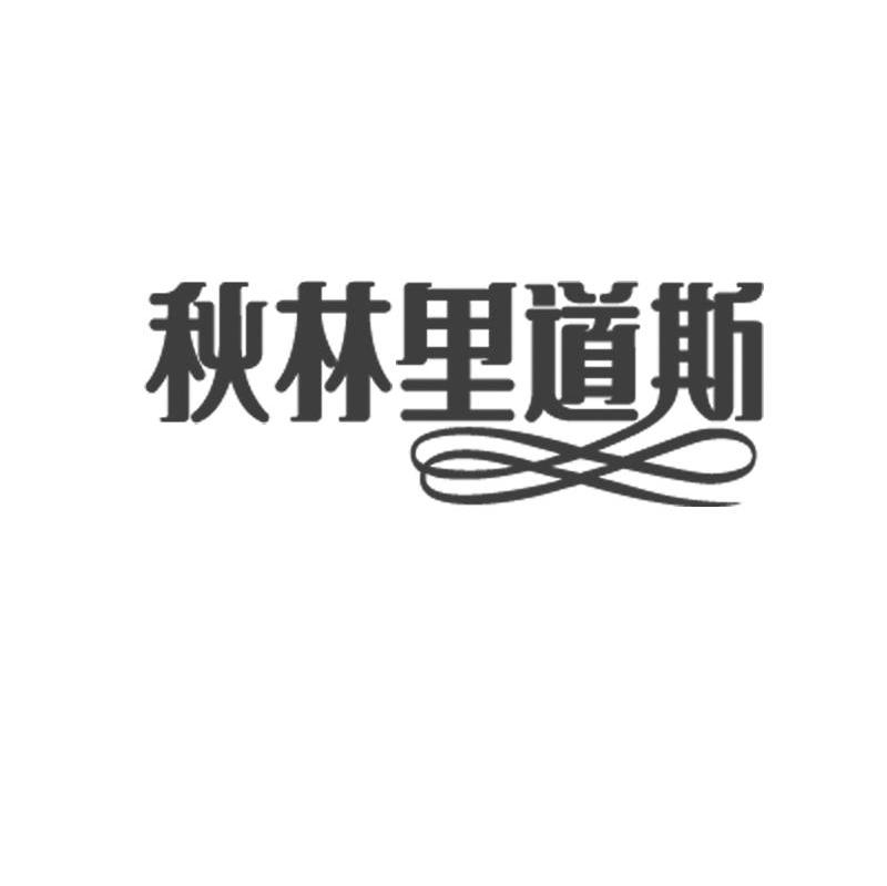 秋林里道斯