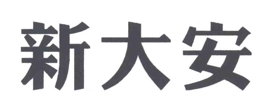 新大安