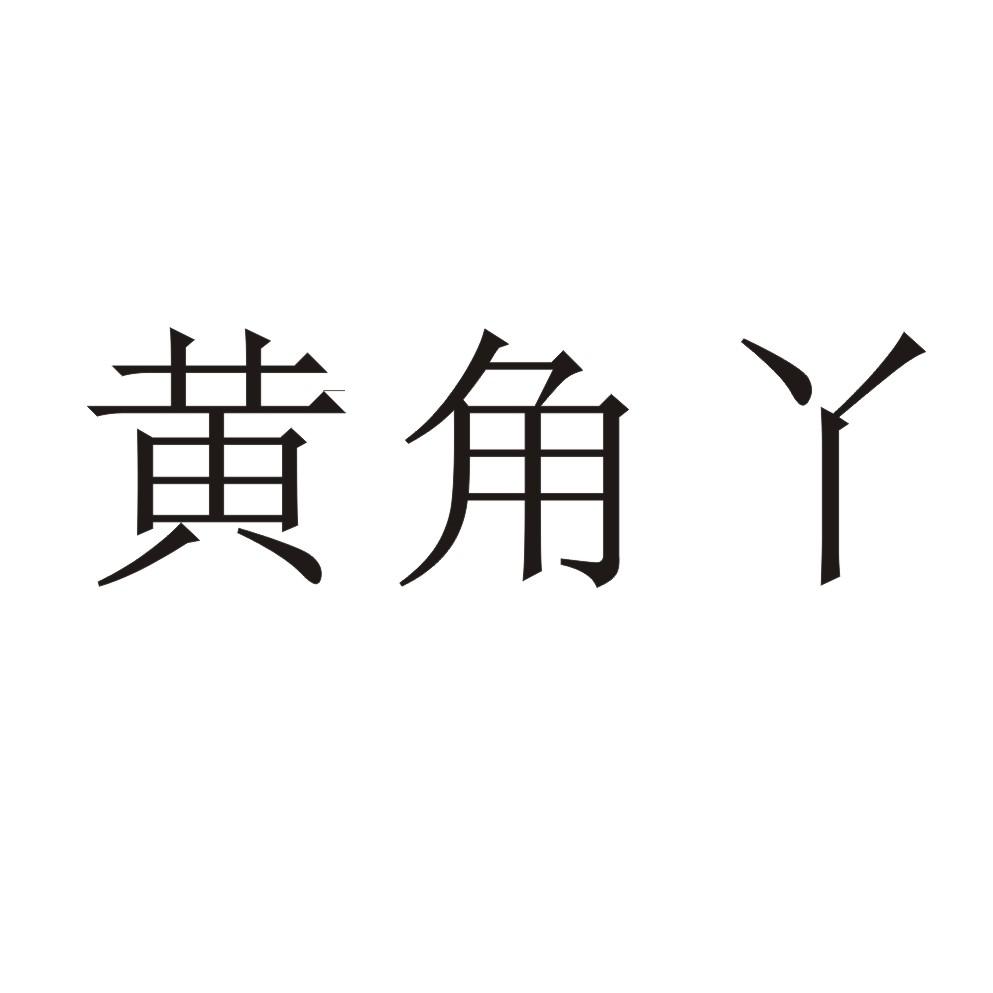 黄角丫