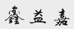 鑫益嘉