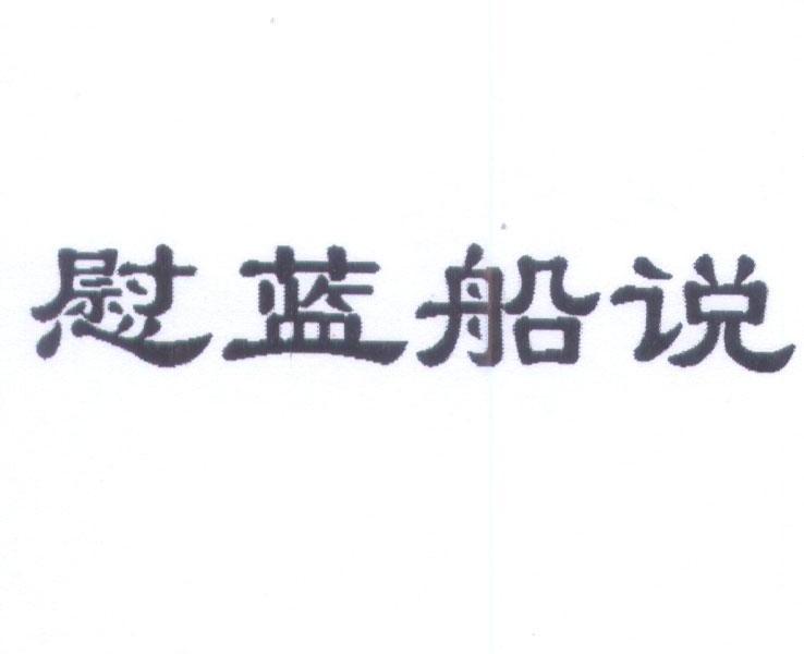 蔚蓝船说