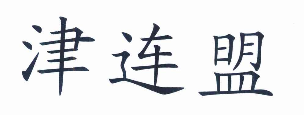 津连盟
