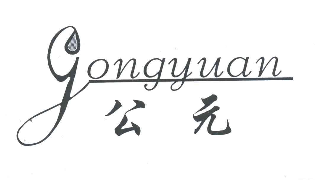 公元;GONG YUAN