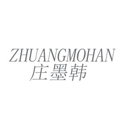 庄墨韩