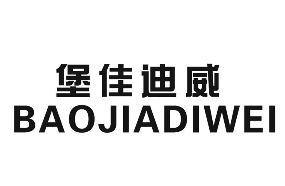 堡佳迪威