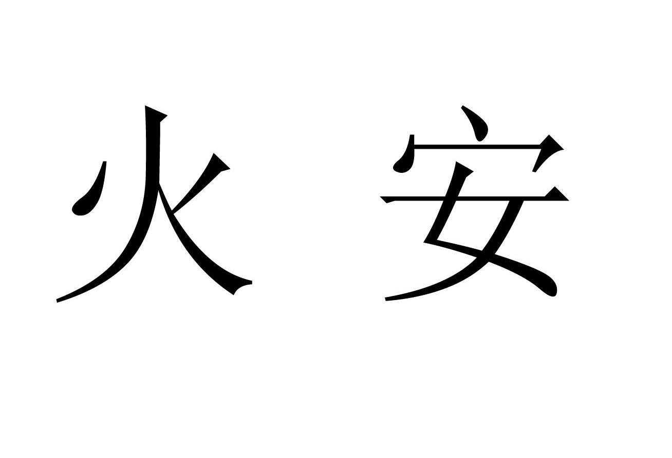 火安