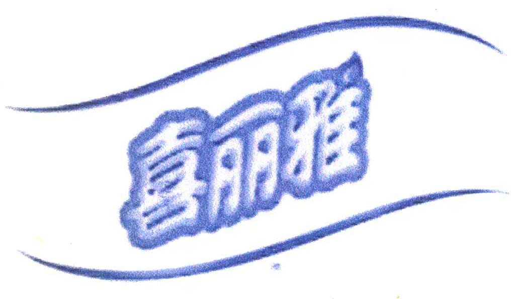喜丽雅