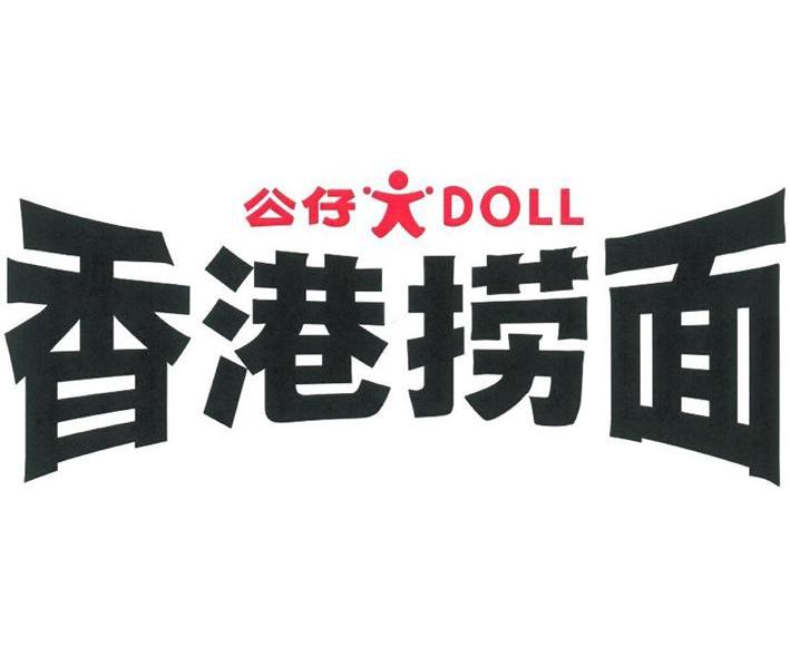 公仔香港捞面 DOLL