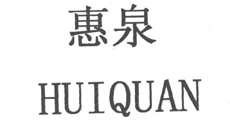 惠泉