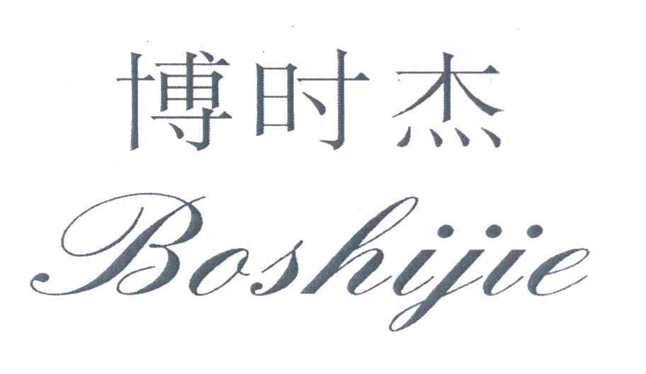 博时杰