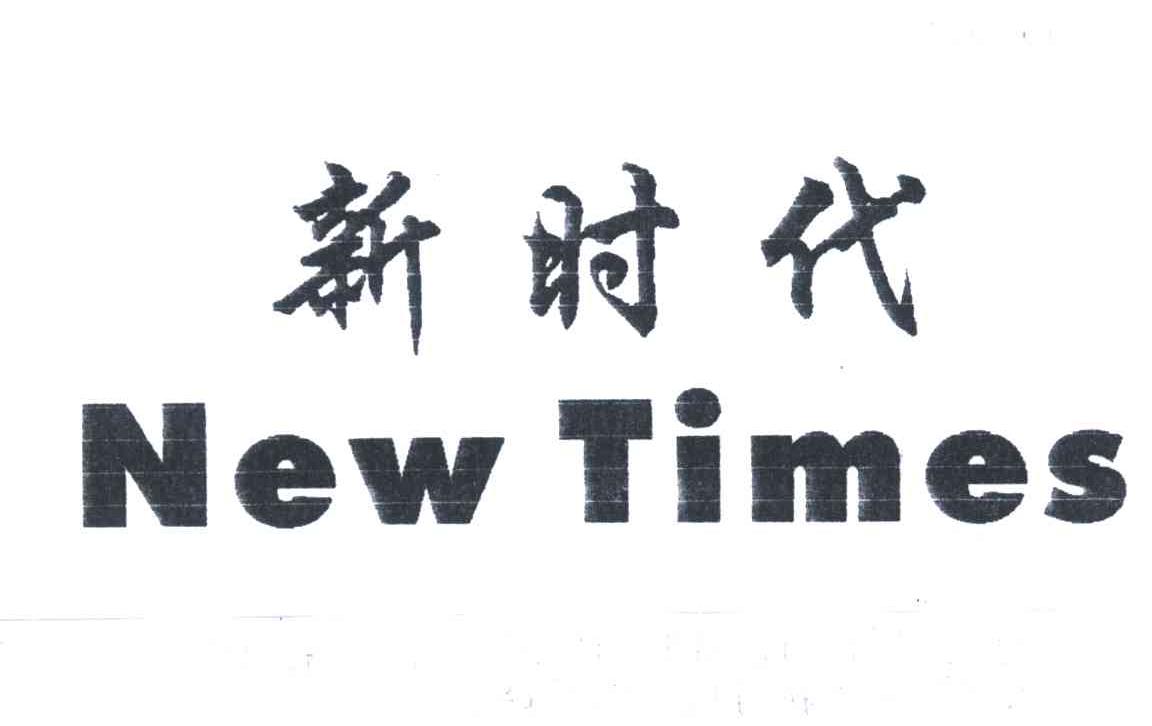 新时代; NEW TIMES