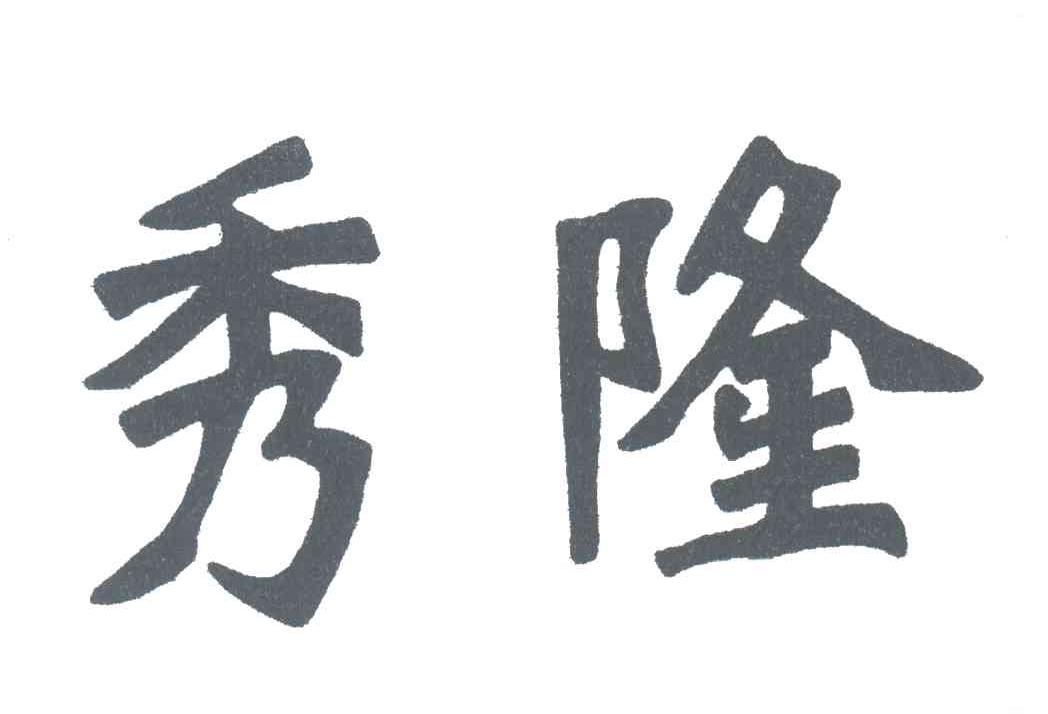 秀隆