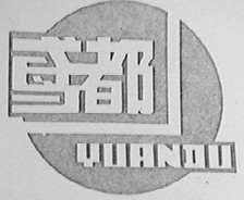 鸢都