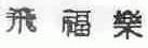 飞福乐
