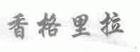 香格里拉