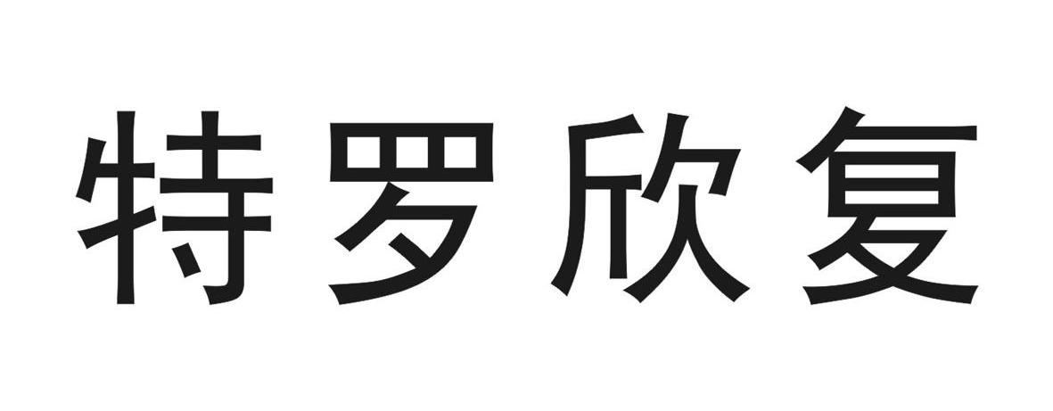 特罗欣复