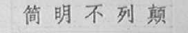 简明不列颠