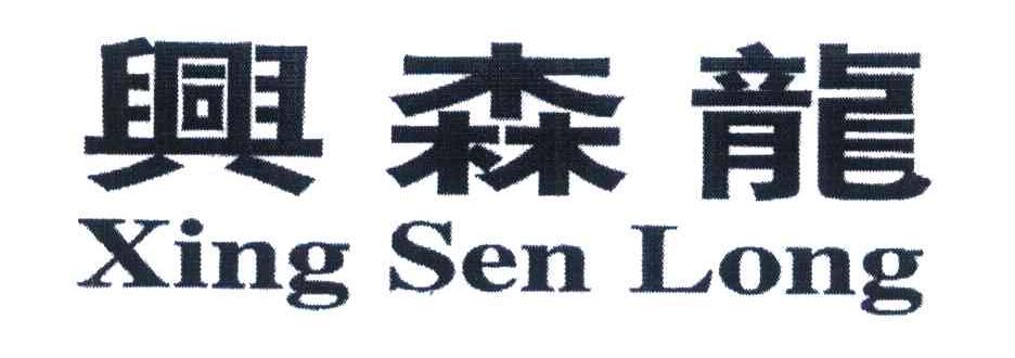 兴森龙