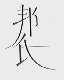邦氏