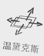 温黛克斯