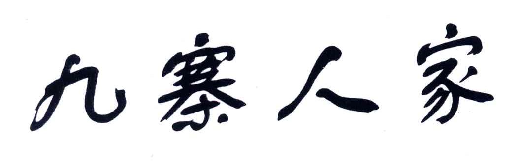 九寨人家