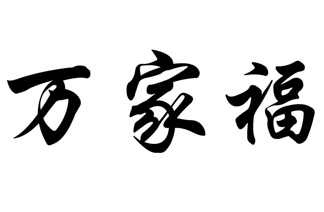 万家福