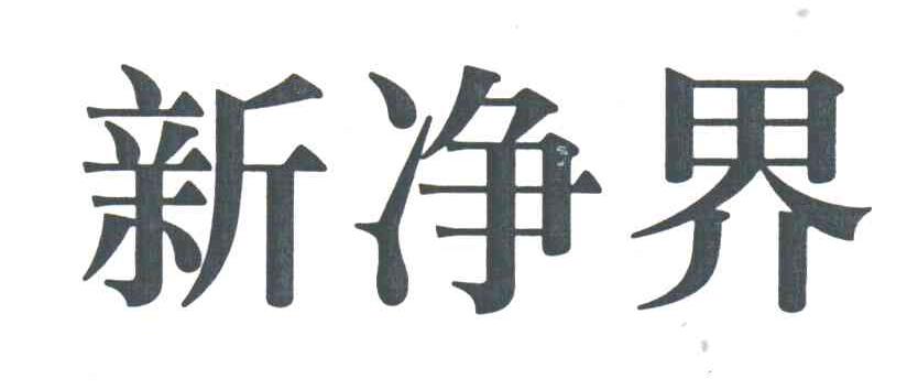 新净界