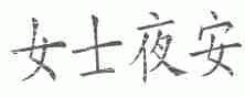 女士夜安