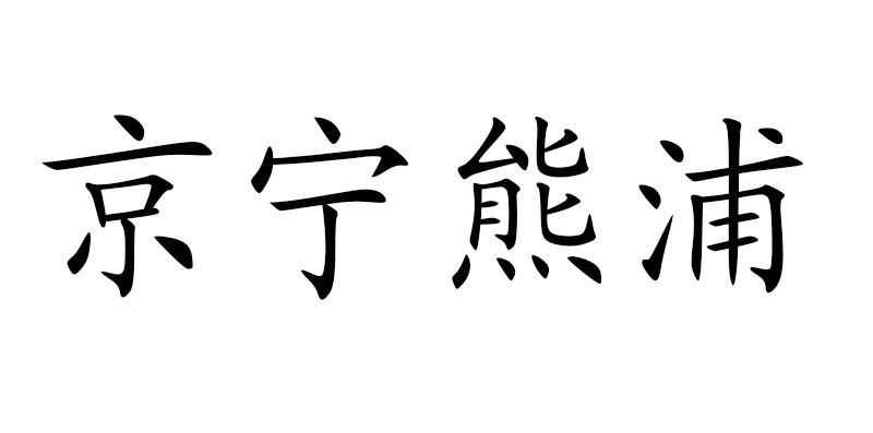 京宁熊浦