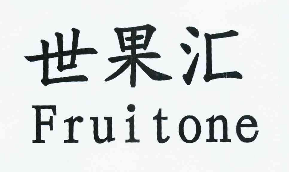 世果汇 FRUITONE