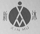 新沐