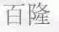百隆