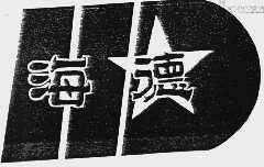 海德