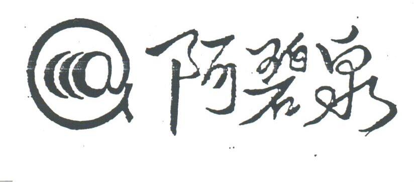 阿碧泉